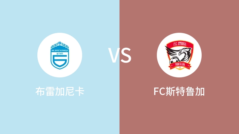 布雷加尼卡vsFC斯特鲁加直播