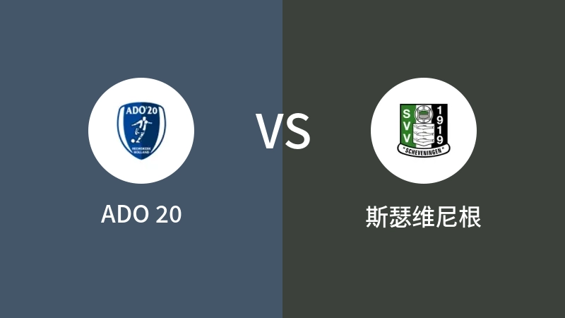 ADO 20VS斯瑟维尼根比分预测 2023/09/09