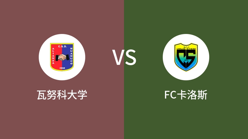 瓦努科大学vsFC卡洛斯直播