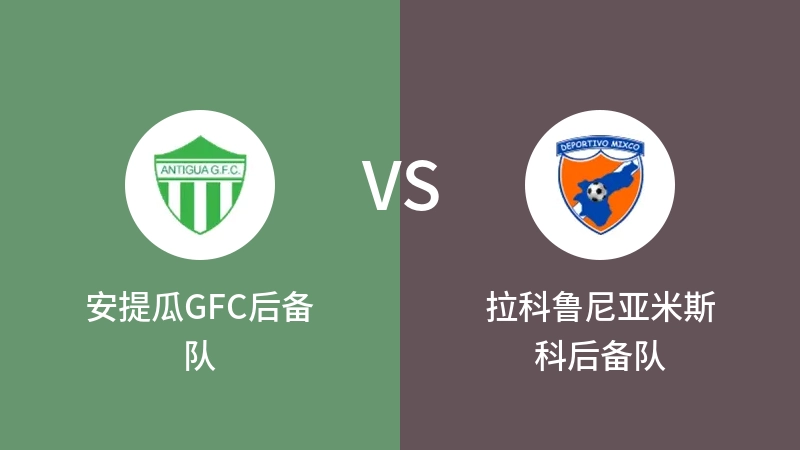 安提瓜GFC后备队VS拉科鲁尼亚米斯科后备队比分预测 2023/09/11