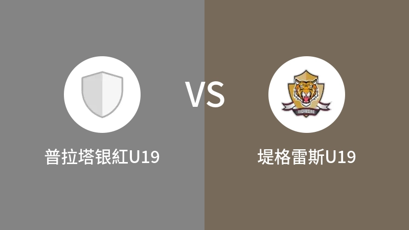 普拉塔银紅U19vs堤格雷斯U19直播