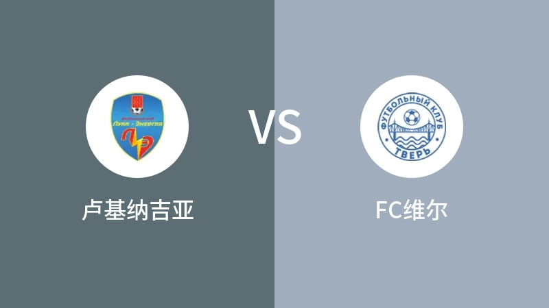 卢基纳吉亚VSFC维尔比分预测 2023/08/23