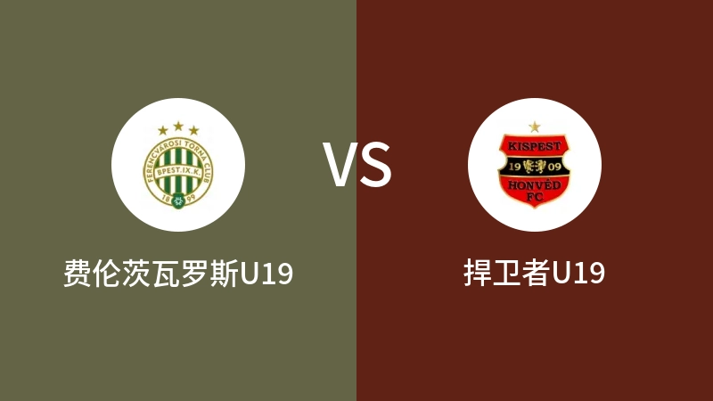 费伦茨瓦罗斯U19vs捍卫者U19直播