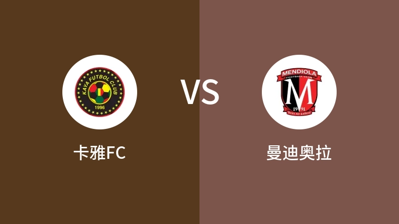 卡雅FCVS曼迪奥拉比分预测 2023/04/30