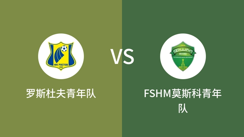 罗斯杜夫青年队VSFSHM莫斯科青年队比分预测 2023/09/15