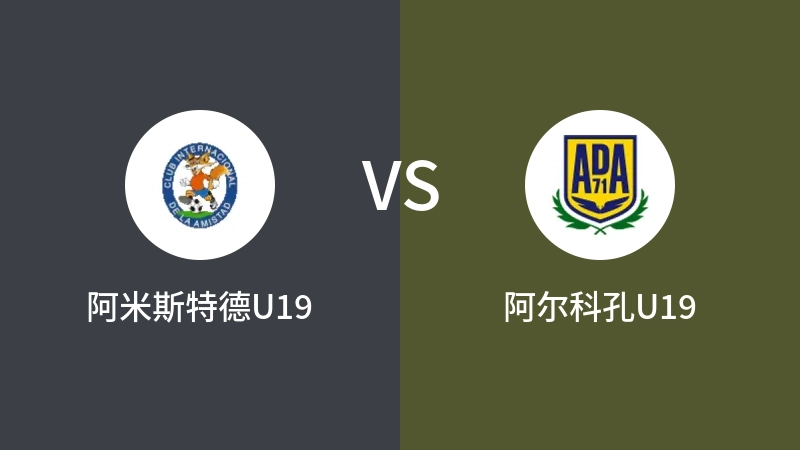 阿米斯特德U19vs阿尔科孔U19直播