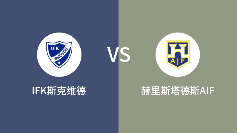 IFK斯克维德VS赫里斯塔德斯AIF比分预测 2023/04/29