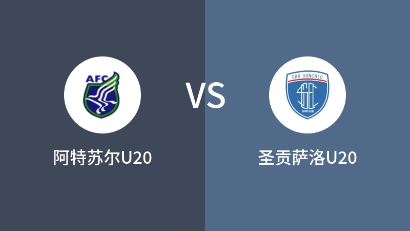 阿特苏尔U20vs圣贡萨洛U20直播