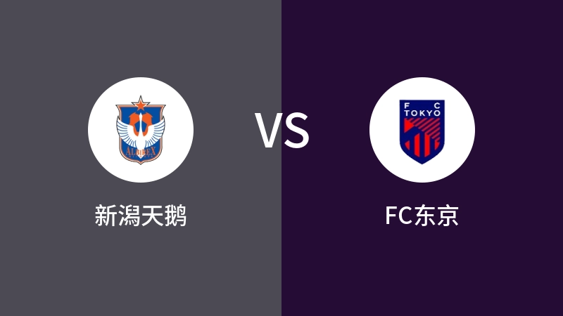 新潟天鹅VSFC东京比分预测 2024/04/27