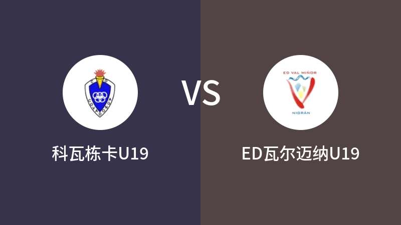 科瓦栋卡U19vsED瓦尔迈纳U19直播