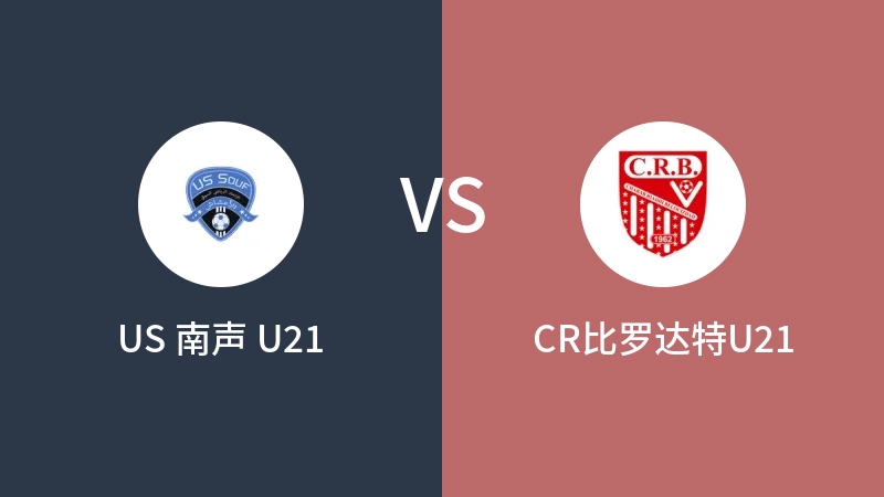 US 南声 U21VSCR比罗达特U21比分预测 2023/09/14