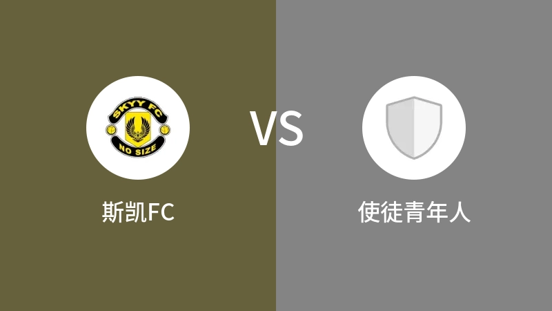 斯凯FCVS使徒青年人比分预测 2023/08/23