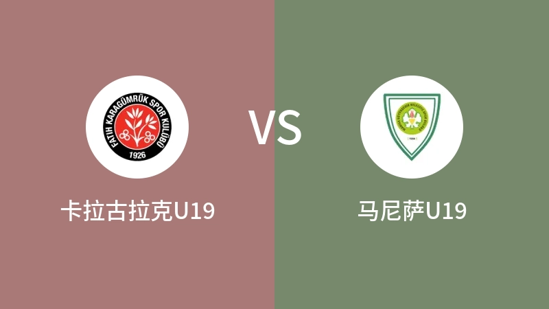 卡拉古拉克U19VS马尼萨U19比分预测 2023/08/26