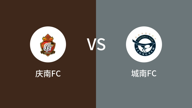 庆南FCvs城南FC直播