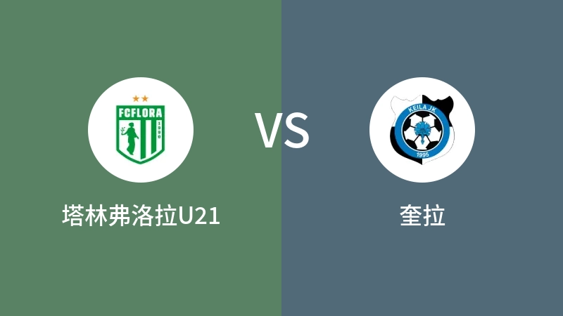 塔林弗洛拉U21VS奎拉比分预测 2023/07/28