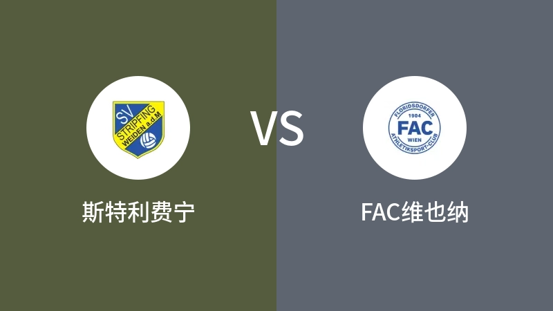 斯特利费宁VSFAC维也纳比分预测 2024/05/25