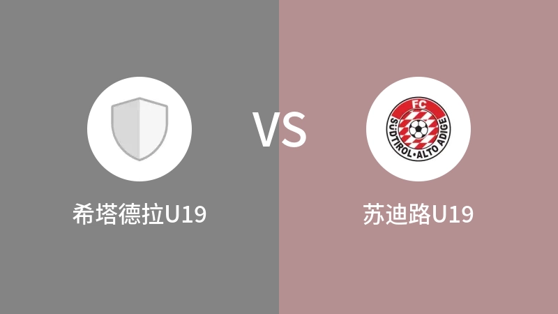 希塔德拉U19VS苏迪路U19比分预测 2023/09/13