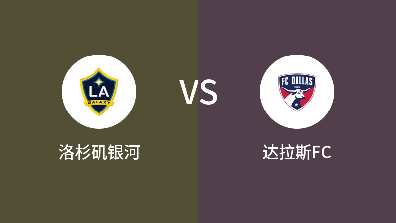 洛杉矶银河VS达拉斯FC比分预测 2024/05/30