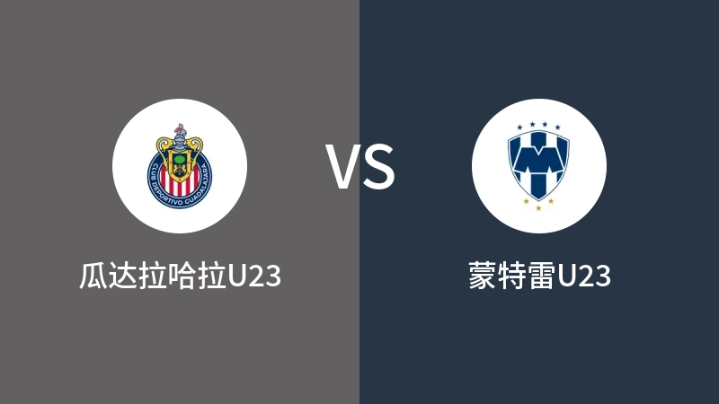 瓜达拉哈拉U23VS蒙特雷U23比分预测 2023/09/02