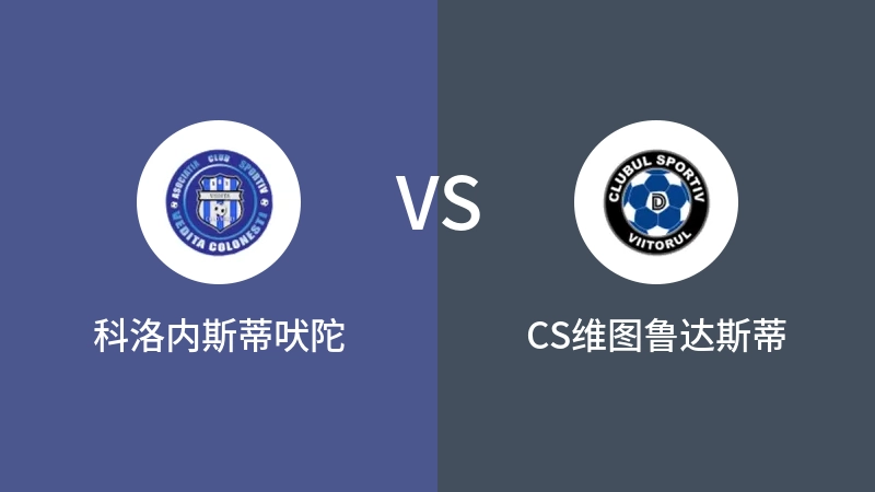 科洛内斯蒂吠陀VSCS维图鲁达斯蒂比分预测 2023/09/15