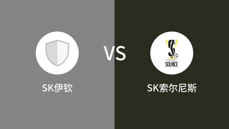 SK伊钦vsSK索尔尼斯直播