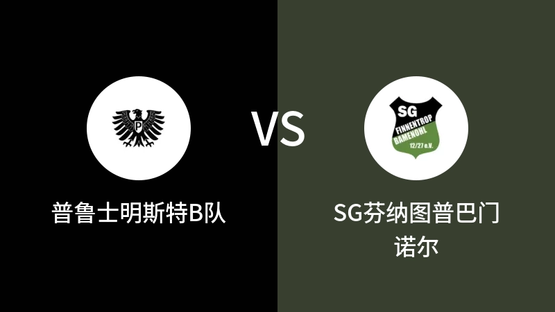 普鲁士明斯特B队VSSG芬纳图普巴门诺尔比分预测 2023/09/09