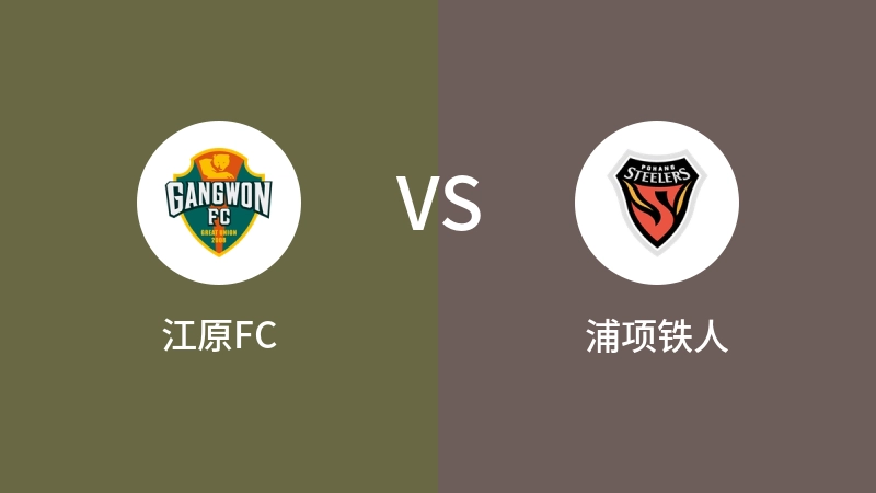 江原FCvs浦项铁人直播