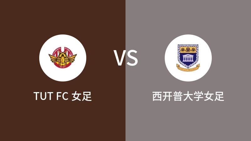 TUT FC 女足VS西开普大学女足比分预测 2023/04/30