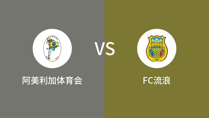 阿美利加体育会VSFC流浪比分预测 2023/04/16