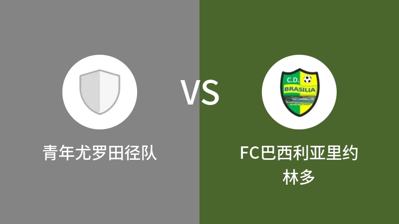 青年尤罗田径队VSFC巴西利亚里约林多比分预测 2023/09/10