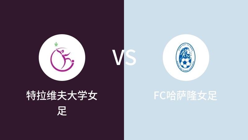 特拉维夫大学女足VSFC哈萨隆女足比分预测 2023/09/15