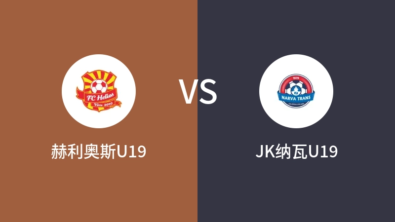 赫利奥斯U19VSJK纳瓦U19比分预测 2023/09/12