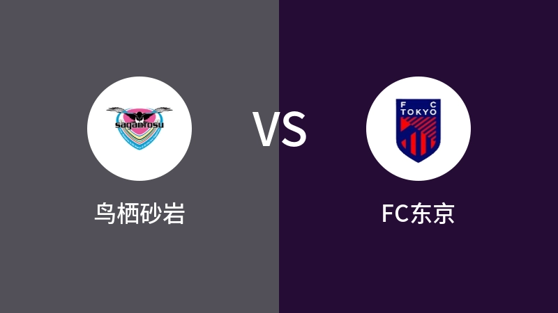 鸟栖砂岩VSFC东京比分预测 2024/05/31