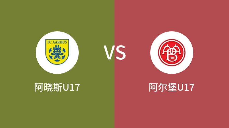 阿晓斯U17vs阿尔堡U17直播