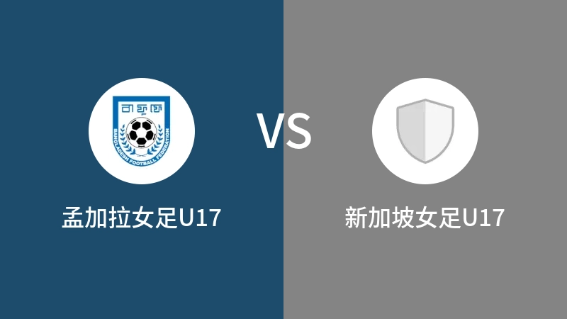 孟加拉女足U17vs新加坡女足U17直播