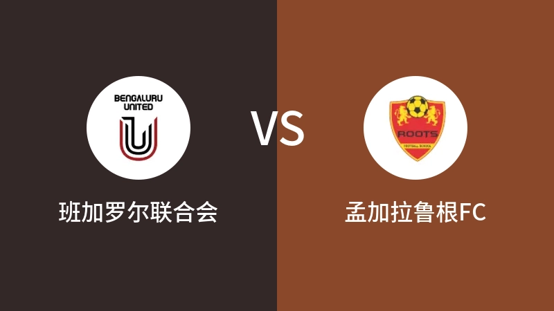 班加罗尔联合会vs孟加拉鲁根FC直播