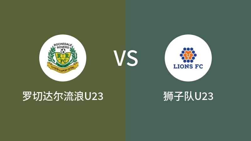 罗切达尔流浪U23vs狮子队U23直播