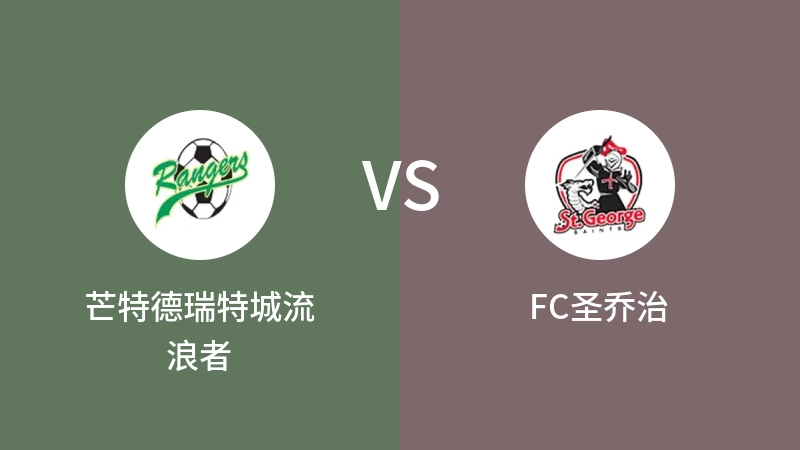 芒特德瑞特城流浪者VSFC圣乔治比分预测 2023/09/09