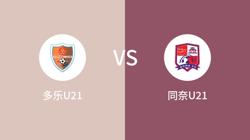 多乐U21VS同奈U21比分预测 2023/09/13