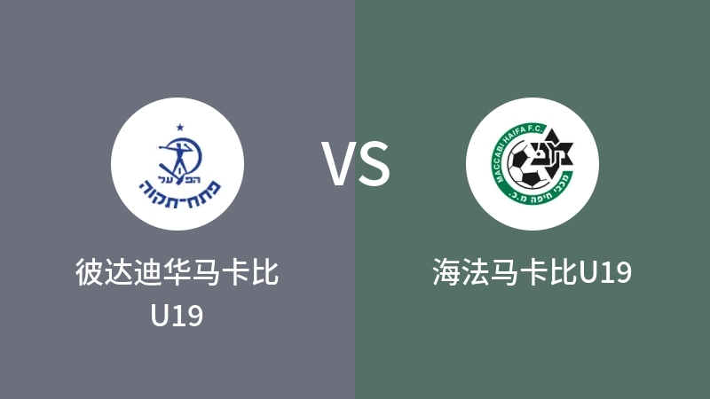 彼达迪华马卡比U19VS海法马卡比U19比分预测 2023/09/19