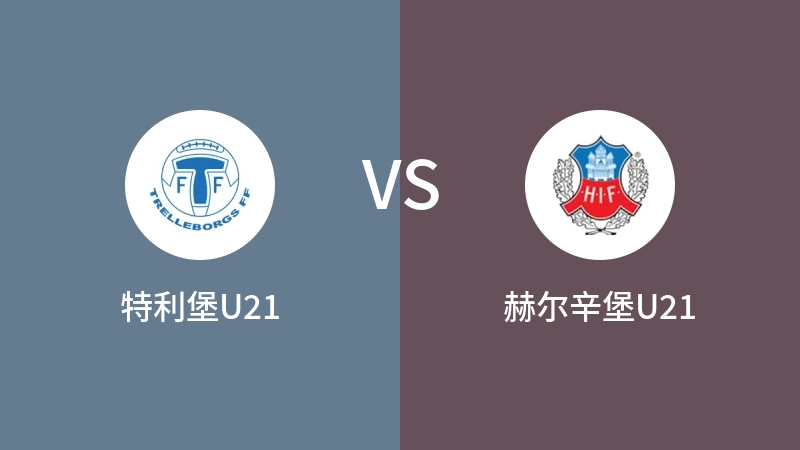 特利堡U21VS赫尔辛堡U21比分预测 2023/04/25