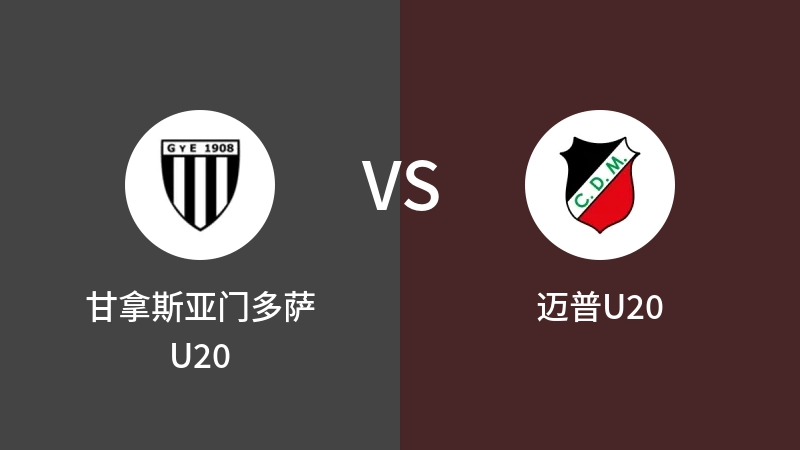 甘拿斯亚门多萨U20vs迈普U20直播