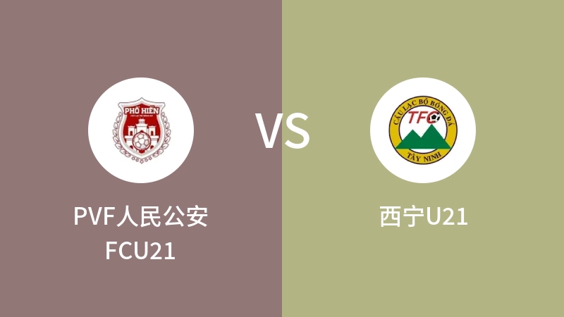 PVF人民公安FCU21VS西宁U21比分预测 2023/09/20