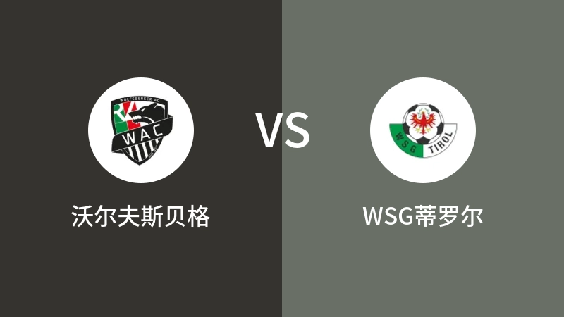 沃尔夫斯贝格VSWSG蒂罗尔比分预测 2024/05/18