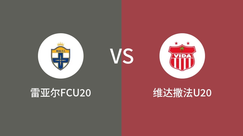 雷亚尔FCU20vs维达撒法U20直播