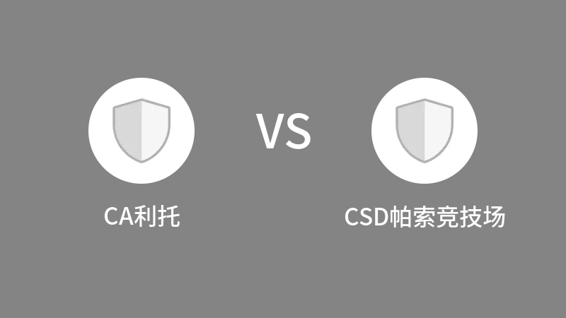 CA利托VSCSD帕索竞技场比分预测 2023/08/24