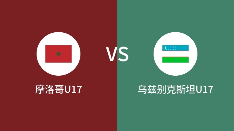 摩洛哥U17VS乌兹别克斯坦U17比分预测 2023/09/11