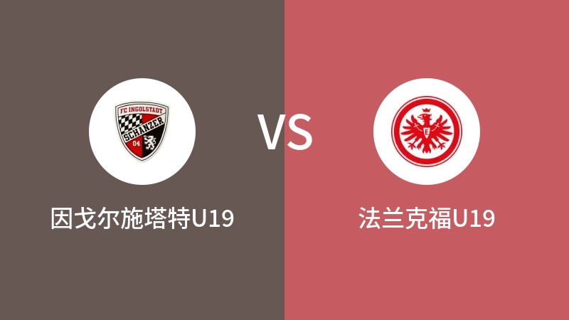 因戈尔施塔特U19VS法兰克福U19比分预测 2023/08/27