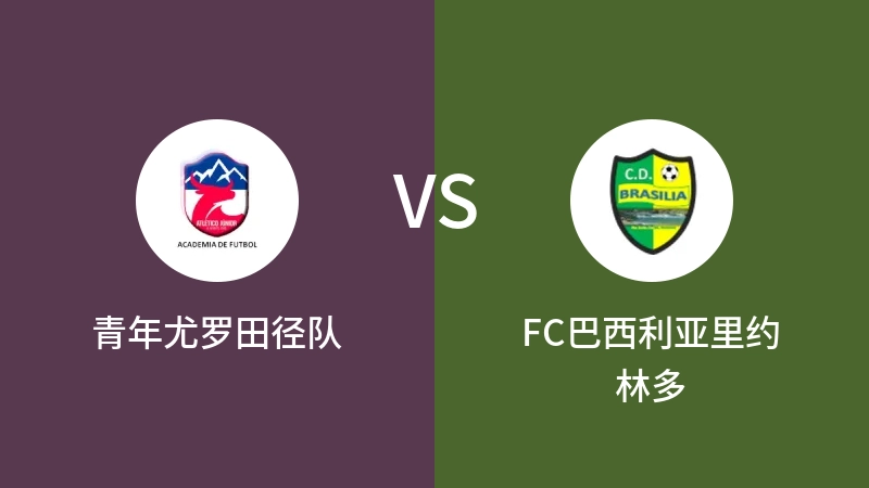 青年尤罗田径队vsFC巴西利亚里约林多直播