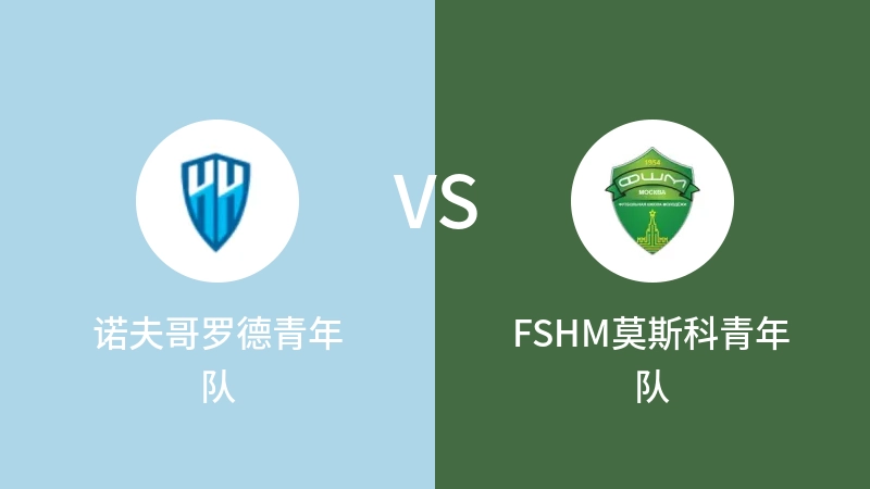 诺夫哥罗德青年队VSFSHM莫斯科青年队比分预测 2023/07/28